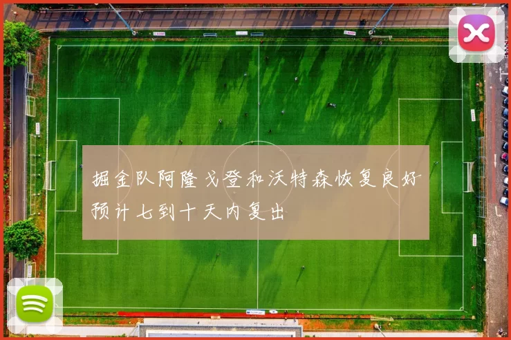 掘金队阿隆戈登和沃特森恢复良好预计七到十天内复出