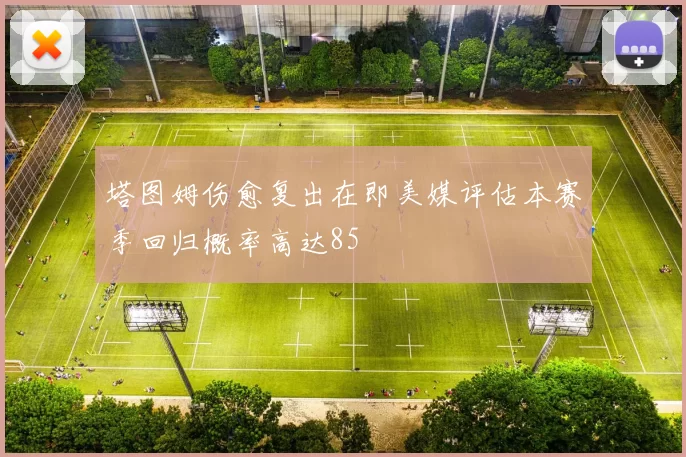 塔图姆伤愈复出在即美媒评估本赛季回归概率高达85