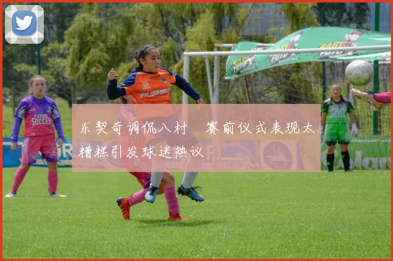 东契奇调侃八村塁赛前仪式表现太糟糕引发球迷热议