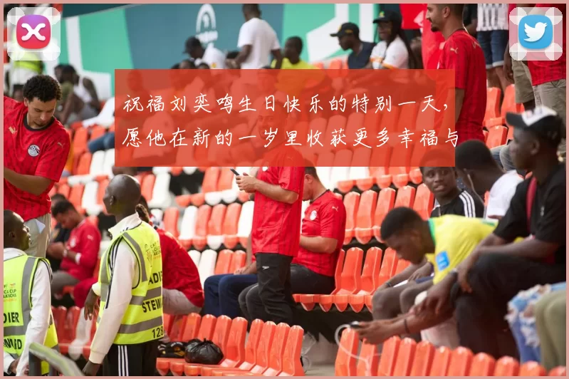 祝福刘奕鸣生日快乐的特别一天，愿他在新的一岁里收获更多幸福与成功