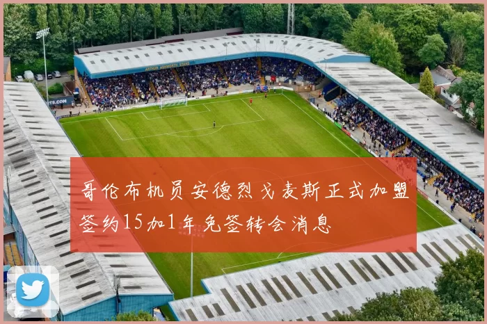 哥伦布机员安德烈戈麦斯正式加盟签约15加1年免签转会消息