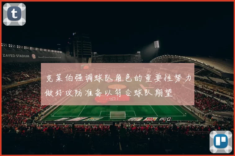 克莱伯强调球队角色的重要性努力做好攻防准备以符合球队期望