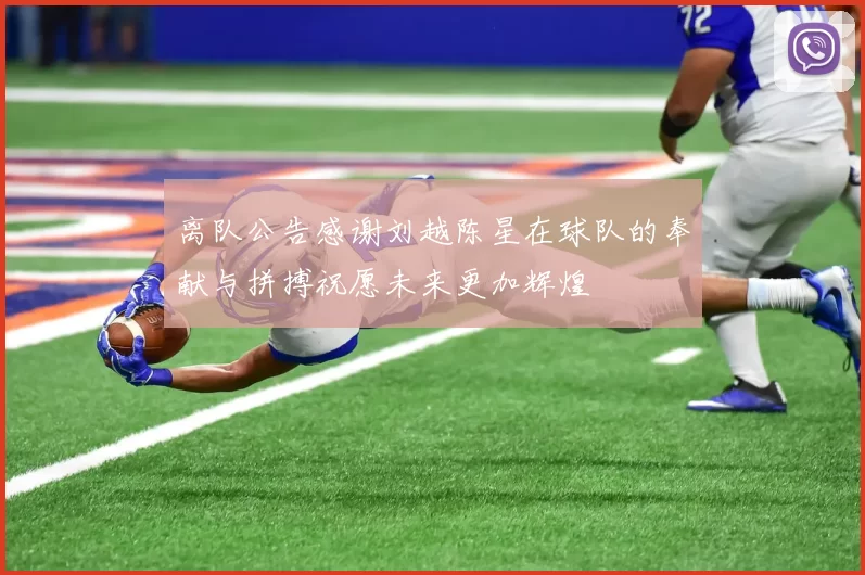 离队公告感谢刘越陈星在球队的奉献与拼搏祝愿未来更加辉煌
